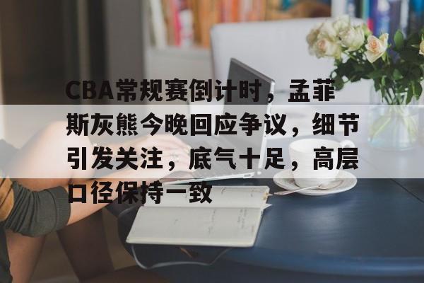 爱游戏-曝新赛季CBA常规赛缩水至38轮